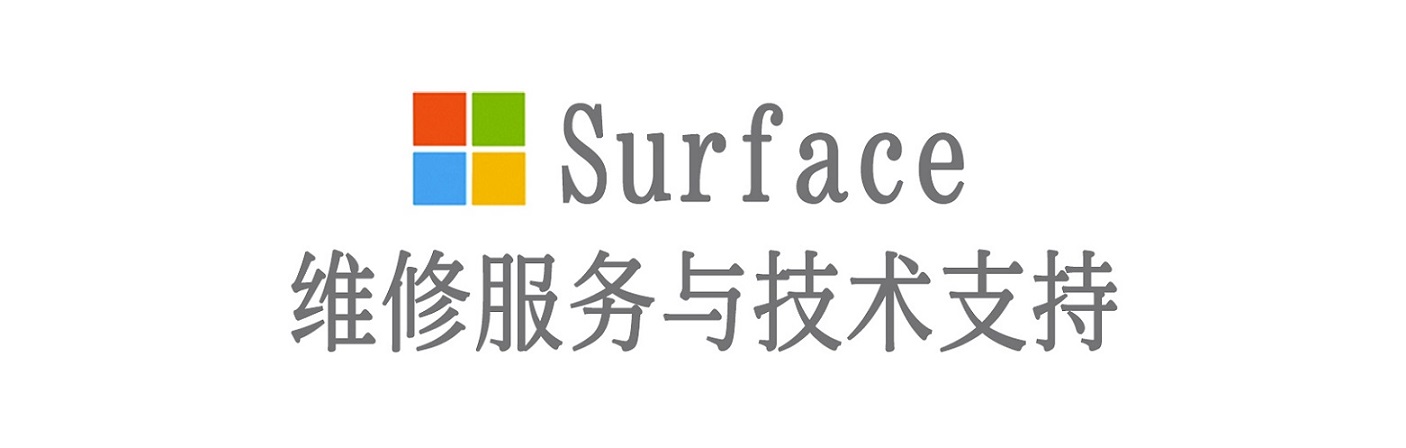 马鞍山surface产品维修服务中心